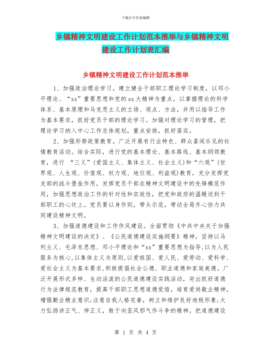乡镇精神文明建设工作计划范本推荐与乡镇精神文明建设工作计划表汇编_第1页