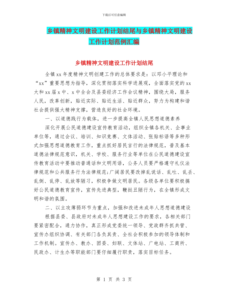 乡镇精神文明建设工作计划结尾与乡镇精神文明建设工作计划范例汇编_第1页