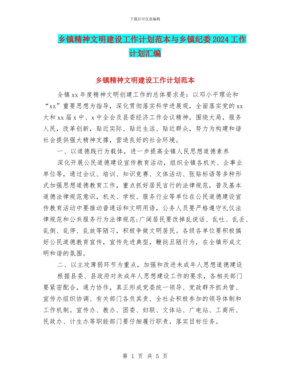 乡镇精神文明建设工作计划范本与乡镇纪委2024工作计划汇编_第1页