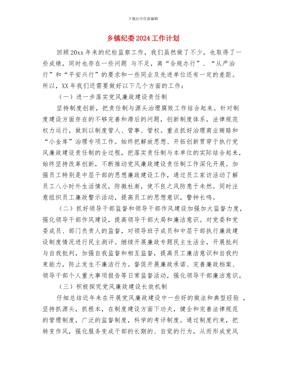 乡镇精神文明建设工作计划范本与乡镇纪委2024工作计划汇编_第3页