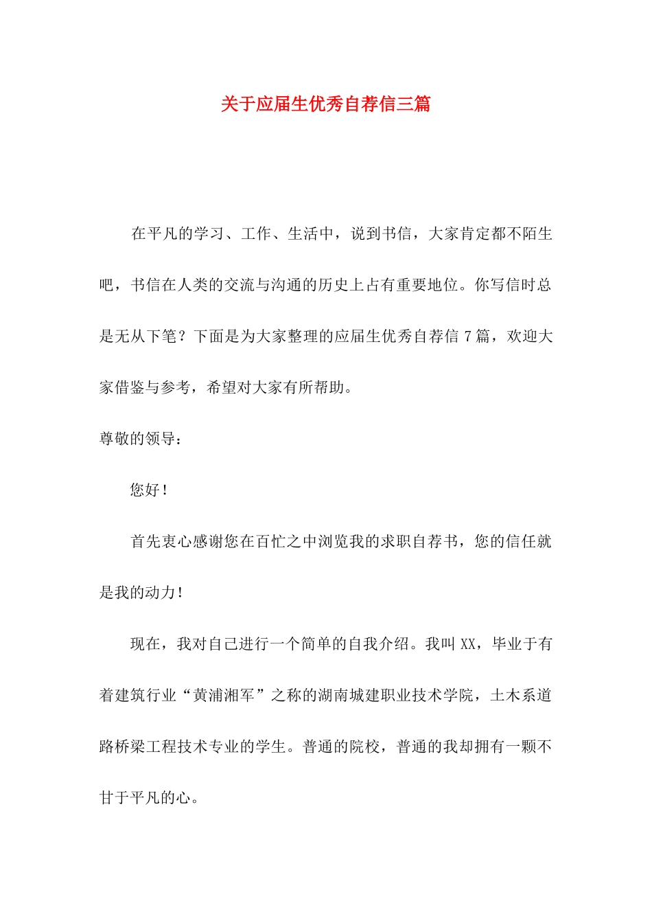 应届生优秀自荐信三篇_第1页