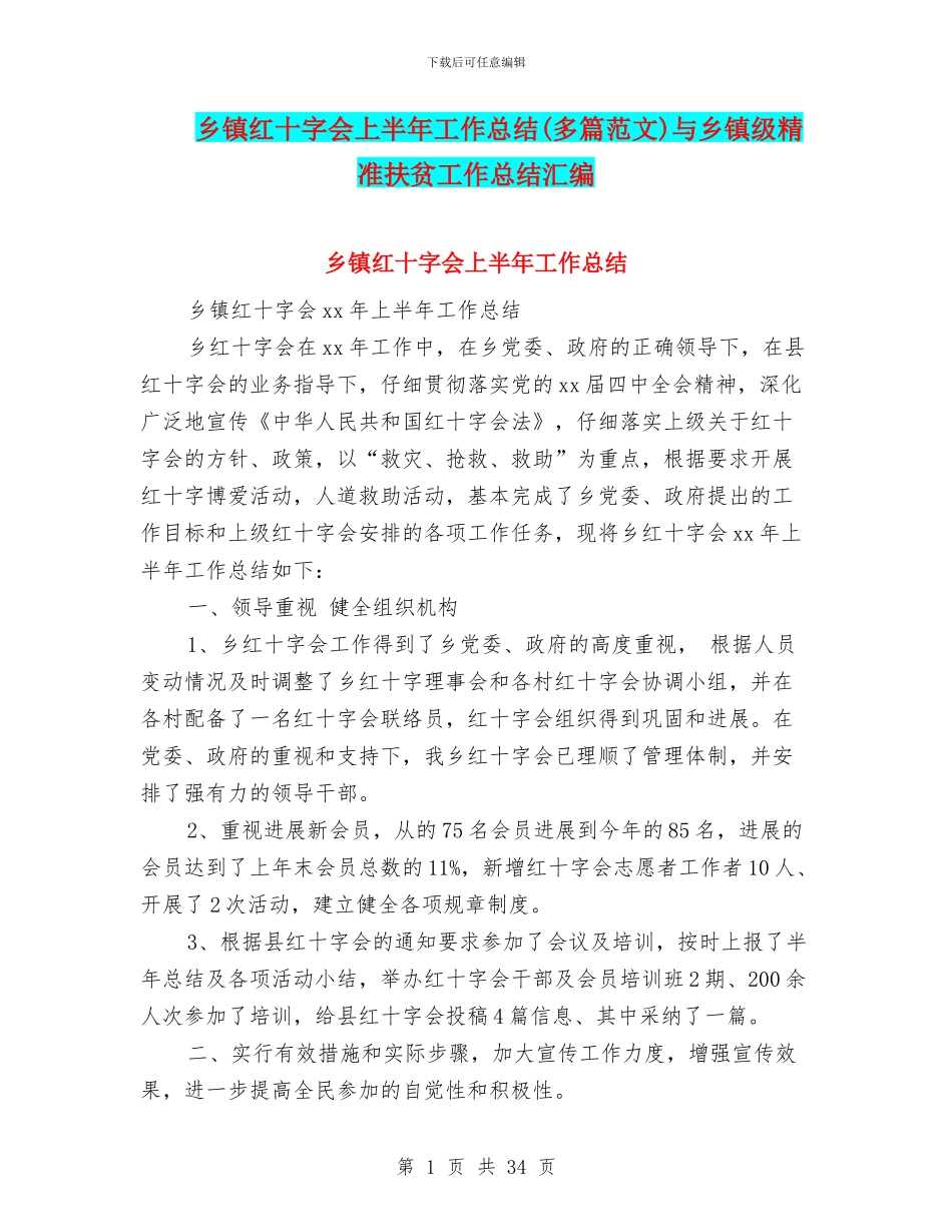 乡镇红十字会上半年工作总结与乡镇级精准扶贫工作总结汇编_第1页