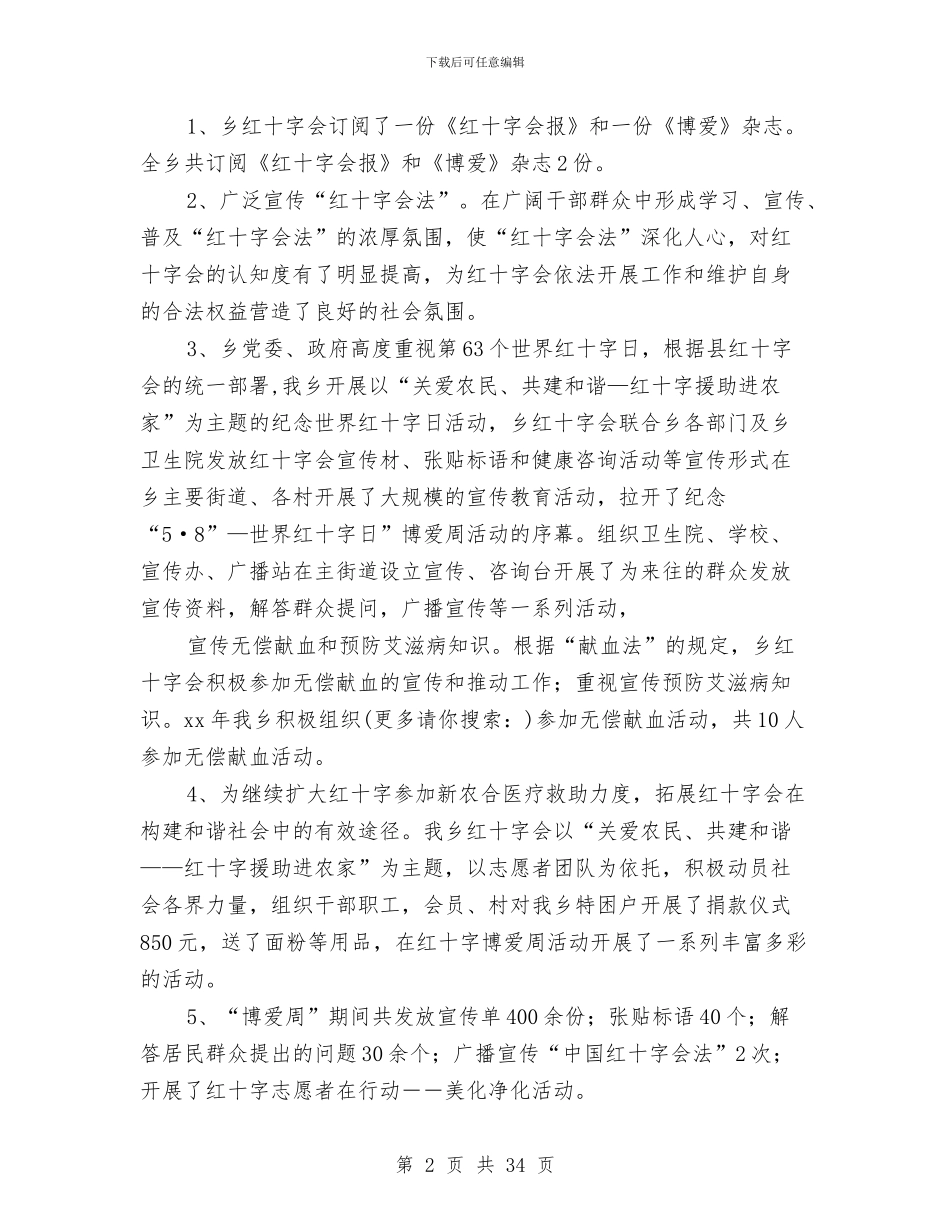 乡镇红十字会上半年工作总结与乡镇级精准扶贫工作总结汇编_第2页