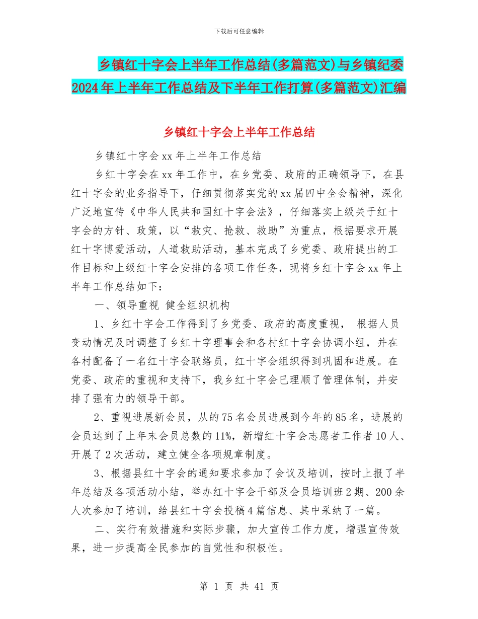 乡镇红十字会上半年工作总结与乡镇纪委2024年上半年工作总结及下半年工作打算(多篇范文)汇编_第1页