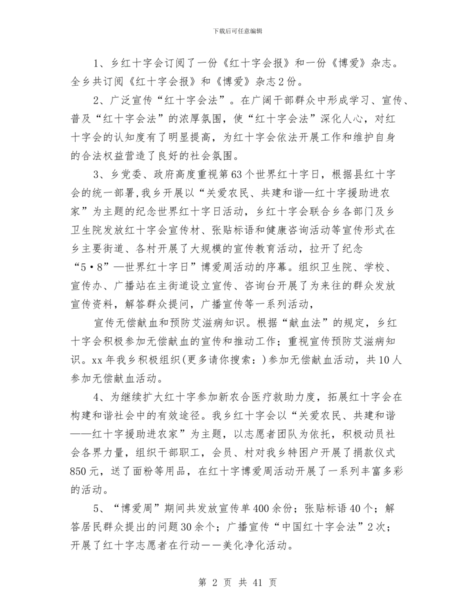 乡镇红十字会上半年工作总结与乡镇纪委2024年上半年工作总结及下半年工作打算(多篇范文)汇编_第2页