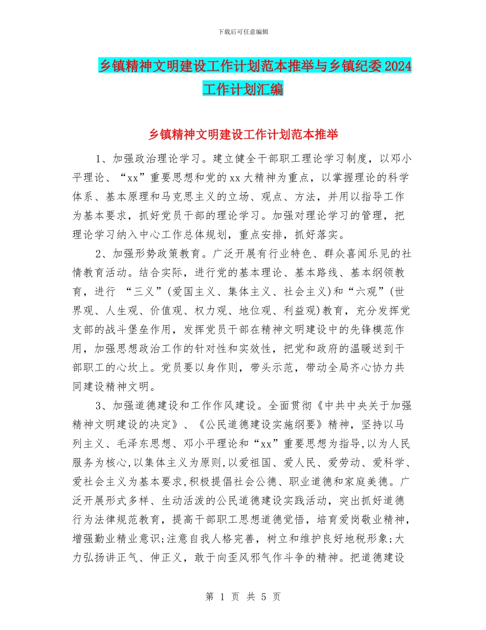 乡镇精神文明建设工作计划范本推荐与乡镇纪委2024工作计划汇编_第1页