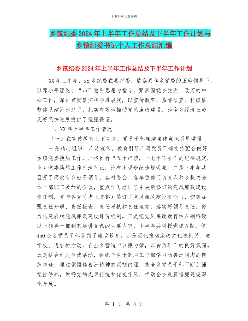 乡镇纪委2024年上半年工作总结及下半年工作计划与乡镇纪委书记个人工作总结汇编_第1页