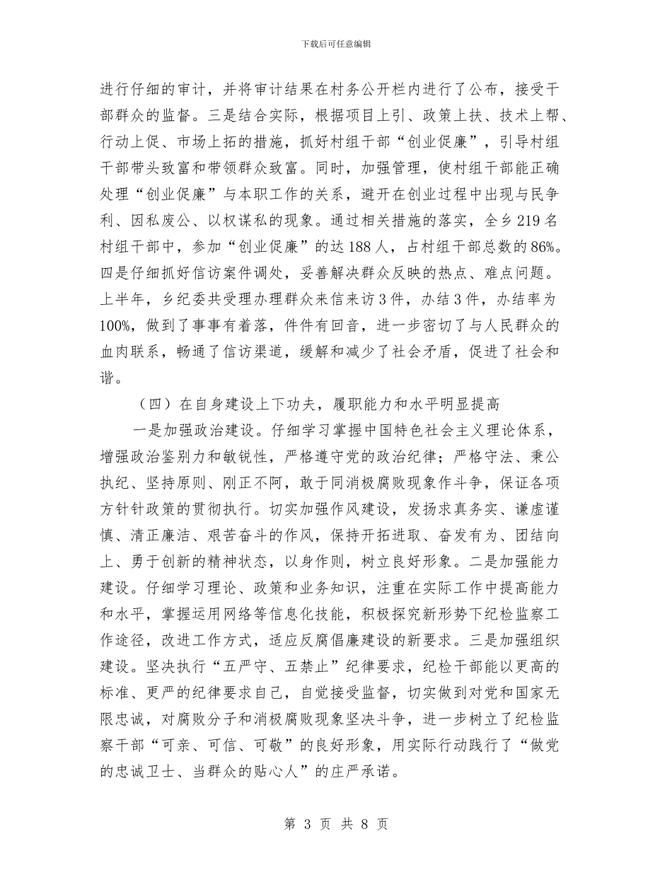 乡镇纪委2024年上半年工作总结及下半年工作计划与乡镇纪委书记个人工作总结汇编_第3页