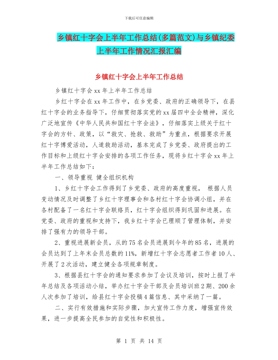 乡镇红十字会上半年工作总结与乡镇纪委上半年工作情况汇报汇编_第1页
