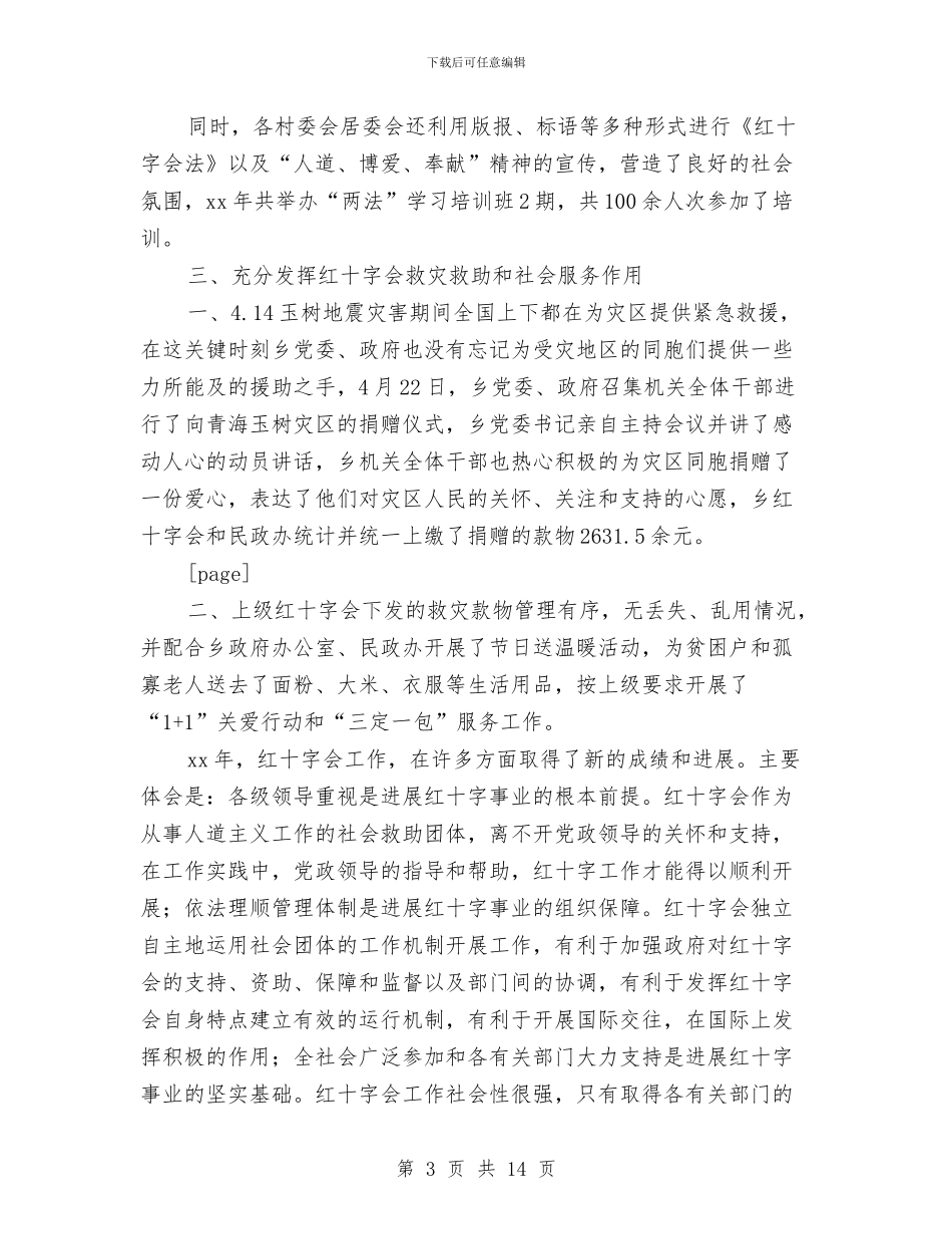 乡镇红十字会上半年工作总结与乡镇纪委上半年工作情况汇报汇编_第3页
