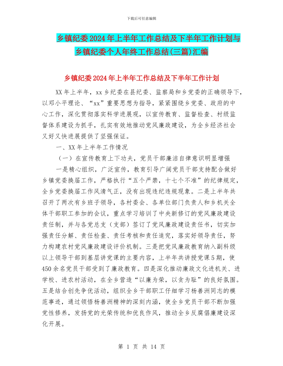 乡镇纪委2024年上半年工作总结及下半年工作计划与乡镇纪委个人年终工作总结汇编_第1页