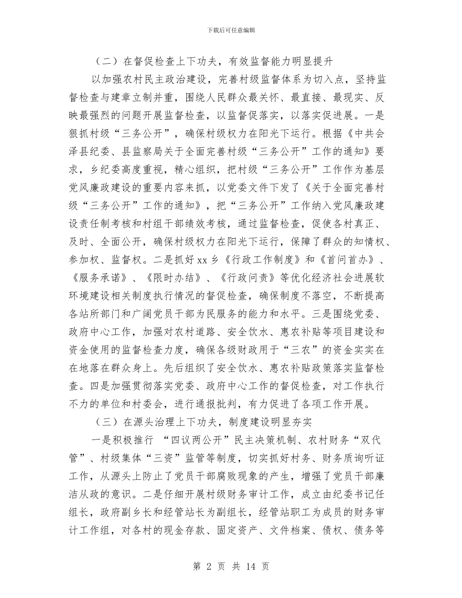 乡镇纪委2024年上半年工作总结及下半年工作计划与乡镇纪委个人年终工作总结汇编_第2页