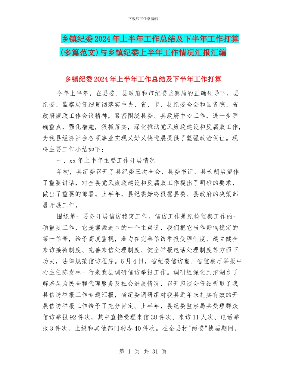 乡镇纪委2024年上半年工作总结及下半年工作打算与乡镇纪委上半年工作情况汇报汇编_第1页