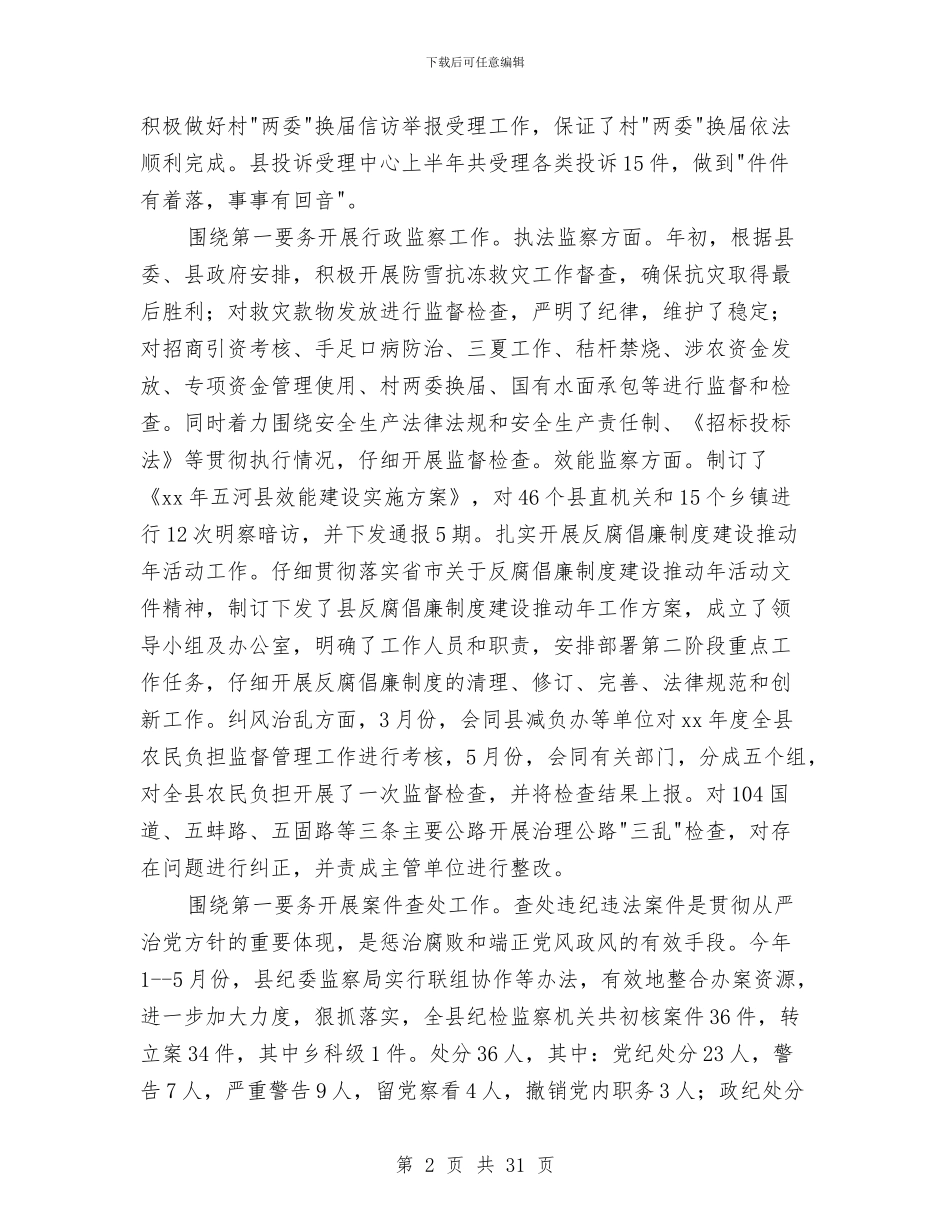 乡镇纪委2024年上半年工作总结及下半年工作打算与乡镇纪委上半年工作情况汇报汇编_第2页