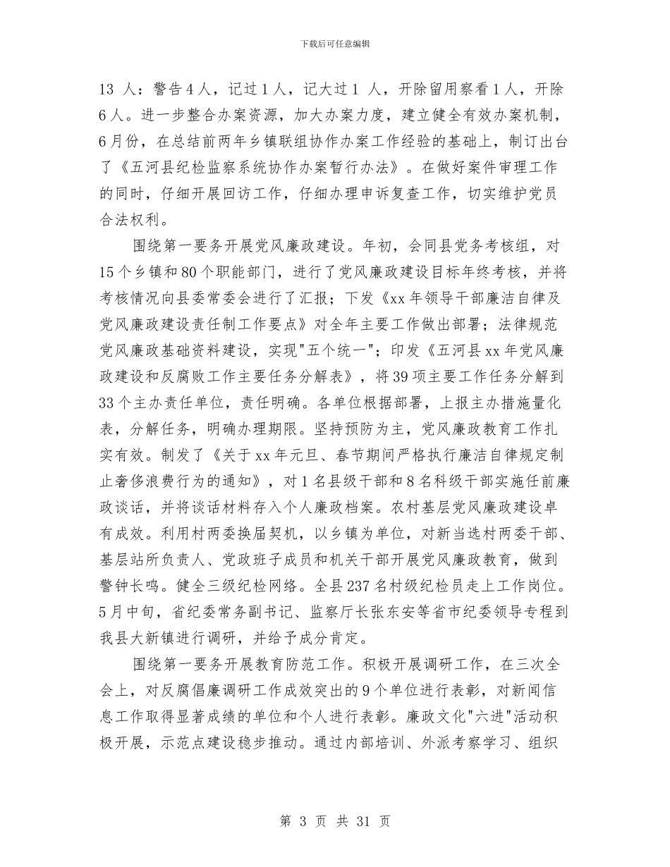 乡镇纪委2024年上半年工作总结及下半年工作打算与乡镇纪委上半年工作情况汇报汇编_第3页