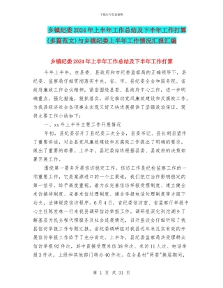 乡镇纪委2024年上半年工作总结及下半年工作打算与乡镇纪委上半年工作情况汇报汇编