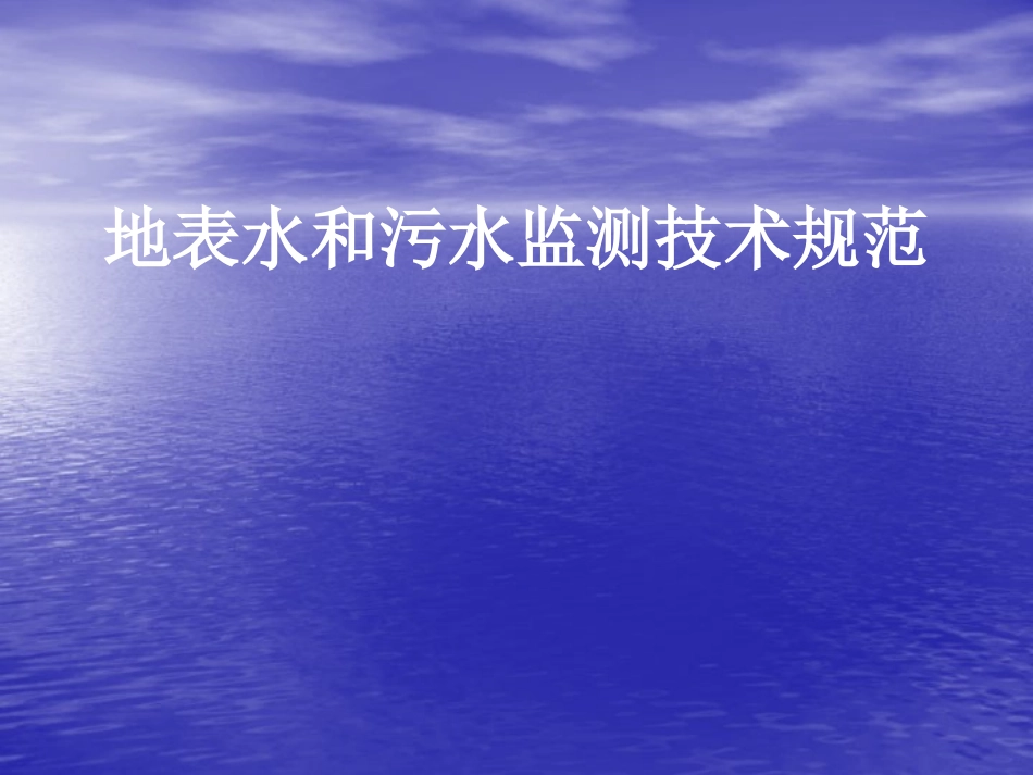 地表水和污水监测技术规范_第1页