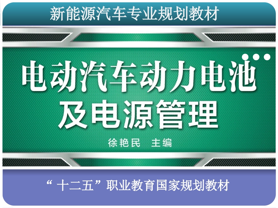 电动汽车动力电池1_第1页