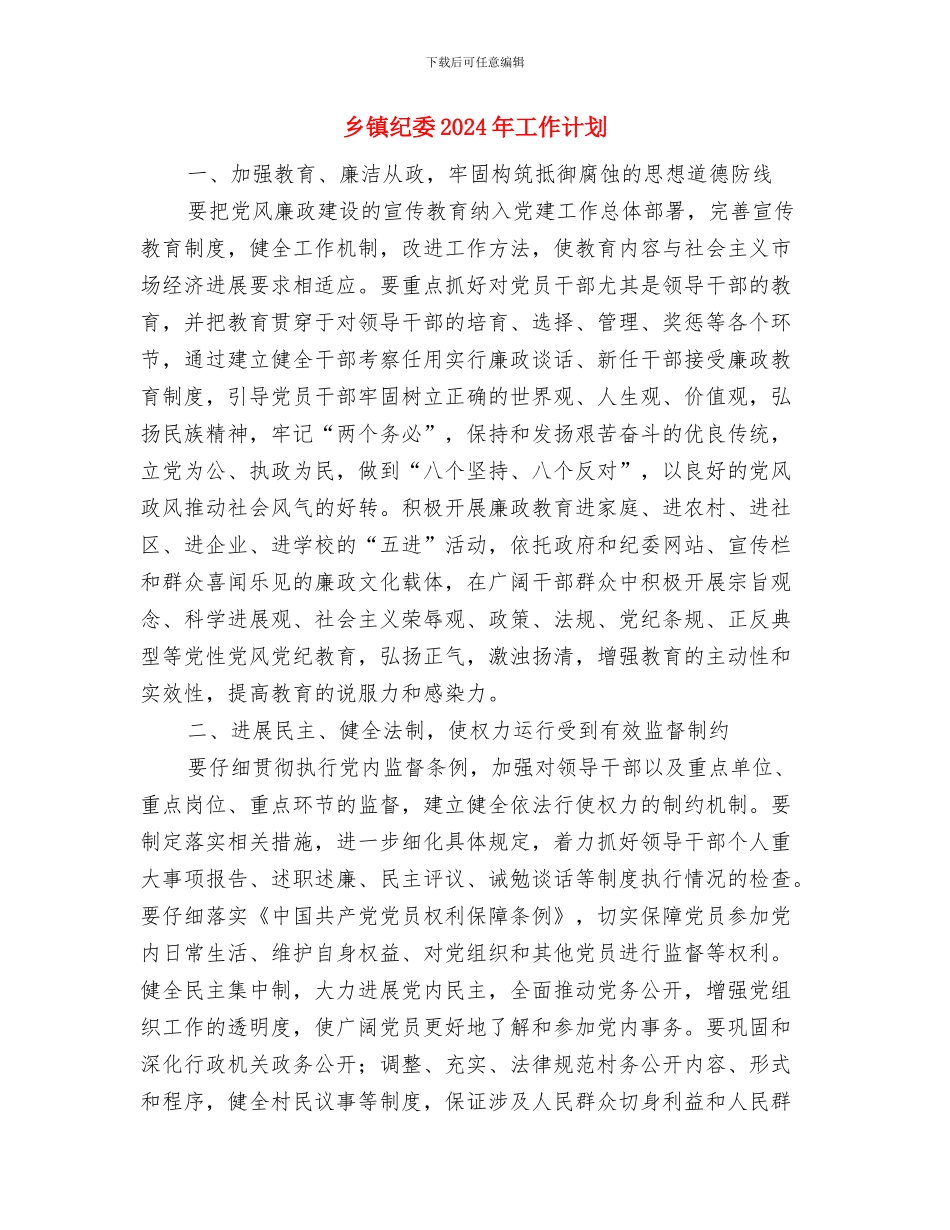 乡镇纪委2024年工作计划与乡镇纪委2024年工作计划1汇编_第3页