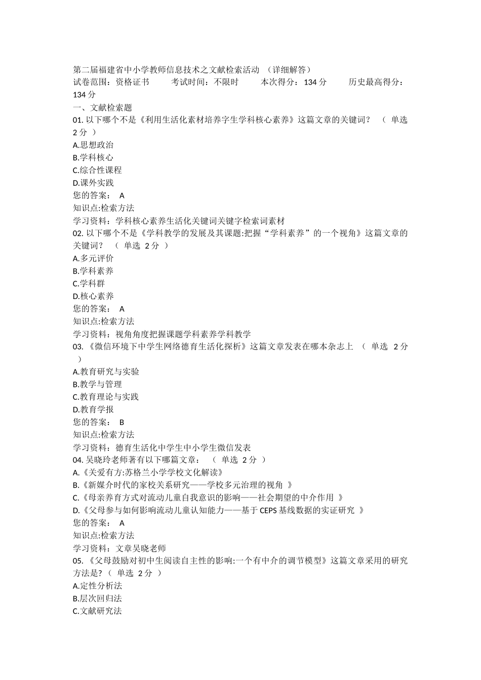 第二届福建省中小学教师信息技术之文献检索活动-(完整答案)134分_第1页