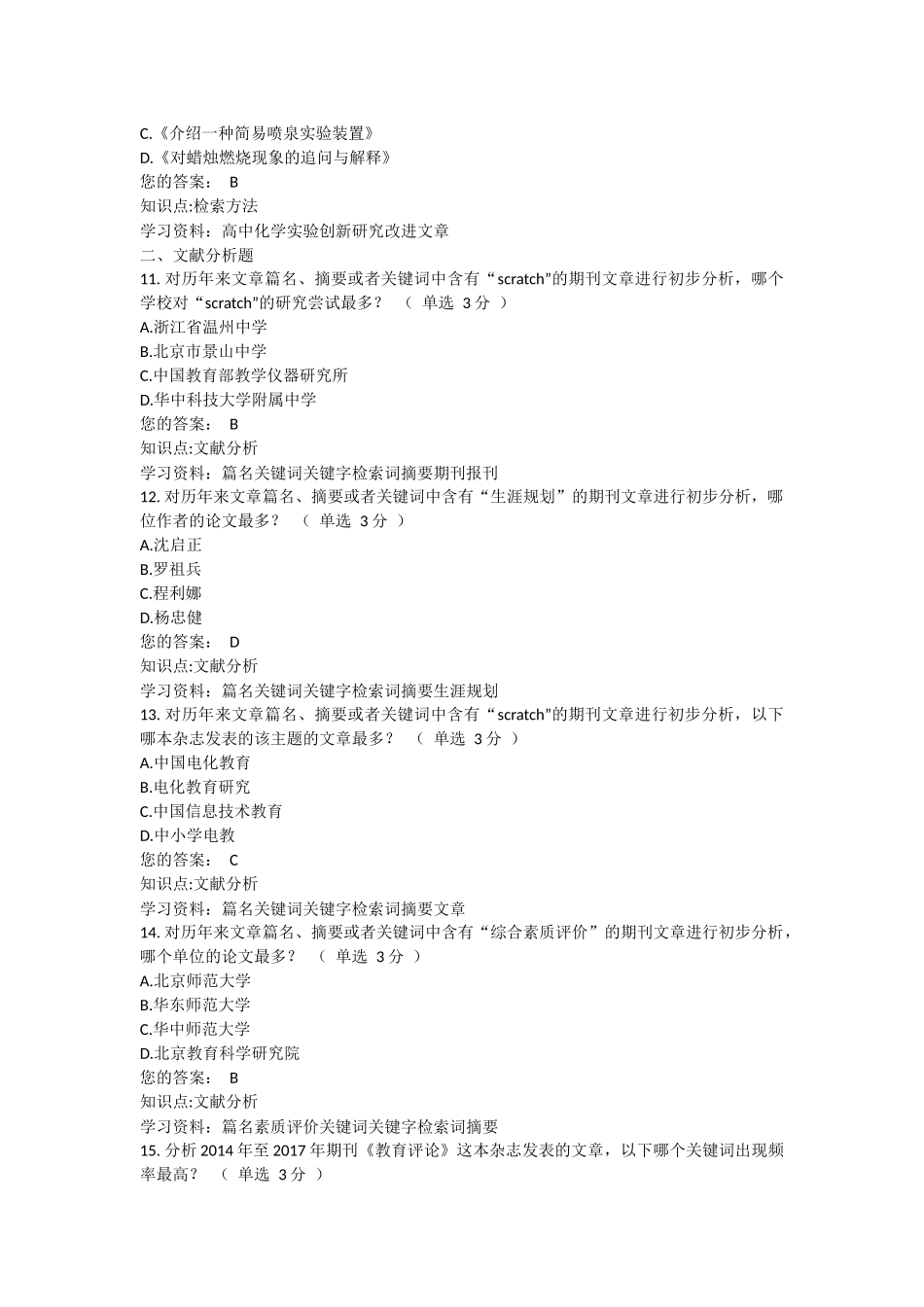 第二届福建省中小学教师信息技术之文献检索活动-(完整答案)134分_第3页