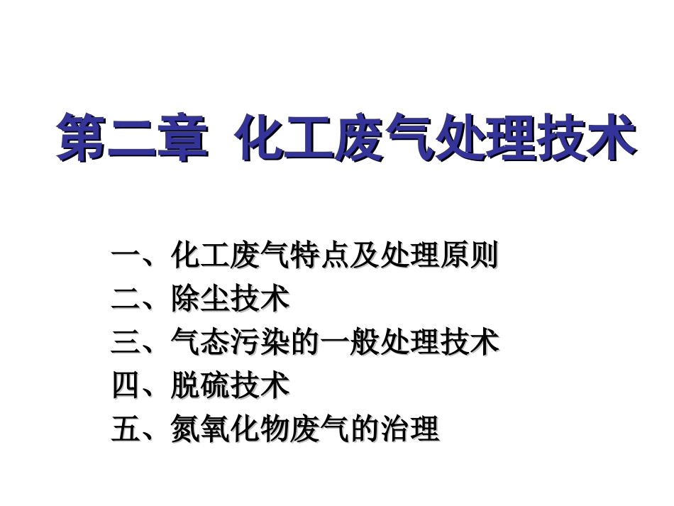 第二章 化工废气处理技术_第1页