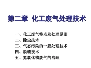 第二章 化工废气处理技术