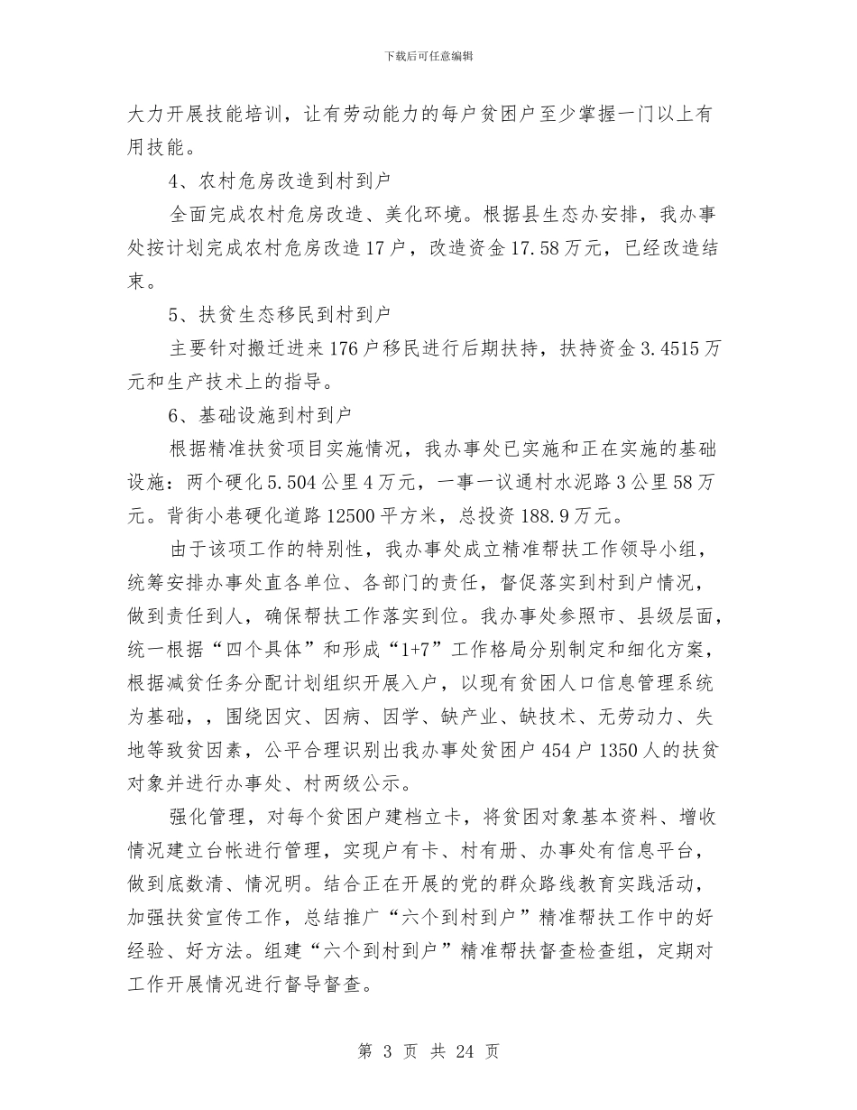 乡镇级精准扶贫工作总结与乡镇纪委上半年工作情况汇报汇编_第3页