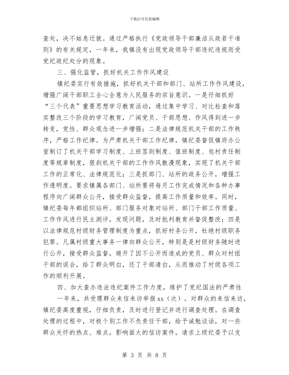 乡镇纪委2024年个人工作总结与乡镇纪委书记个人工作总结汇编_第3页