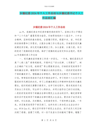 乡镇纪委2024年个人工作总结与乡镇纪委书记个人工作总结汇编