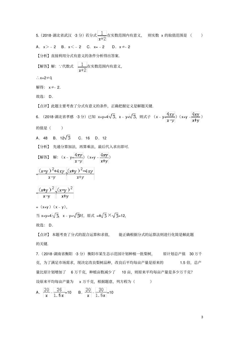 中考数学分式与分式方程真题汇编含解析_第3页