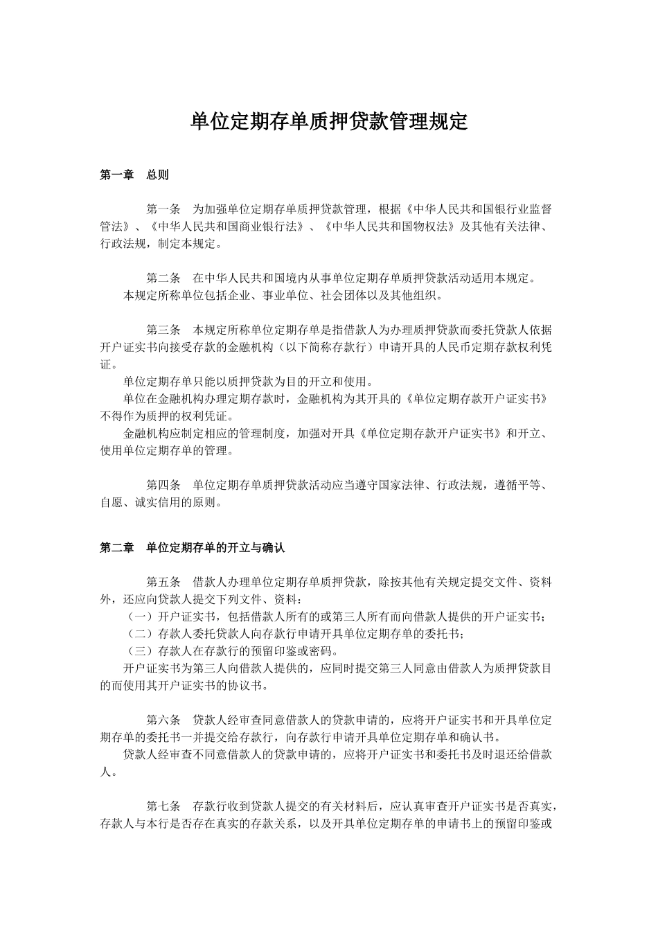 单位定期存单质押贷款管理规定_第1页