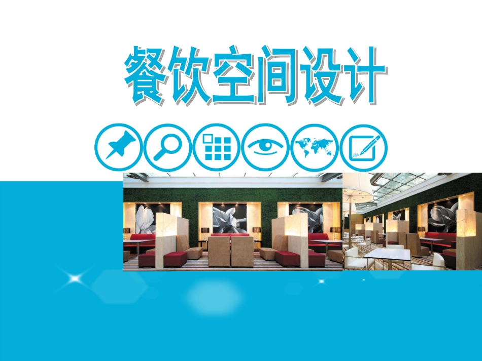 餐厅功能规划_第1页