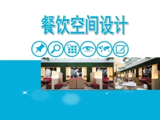 餐厅功能规划