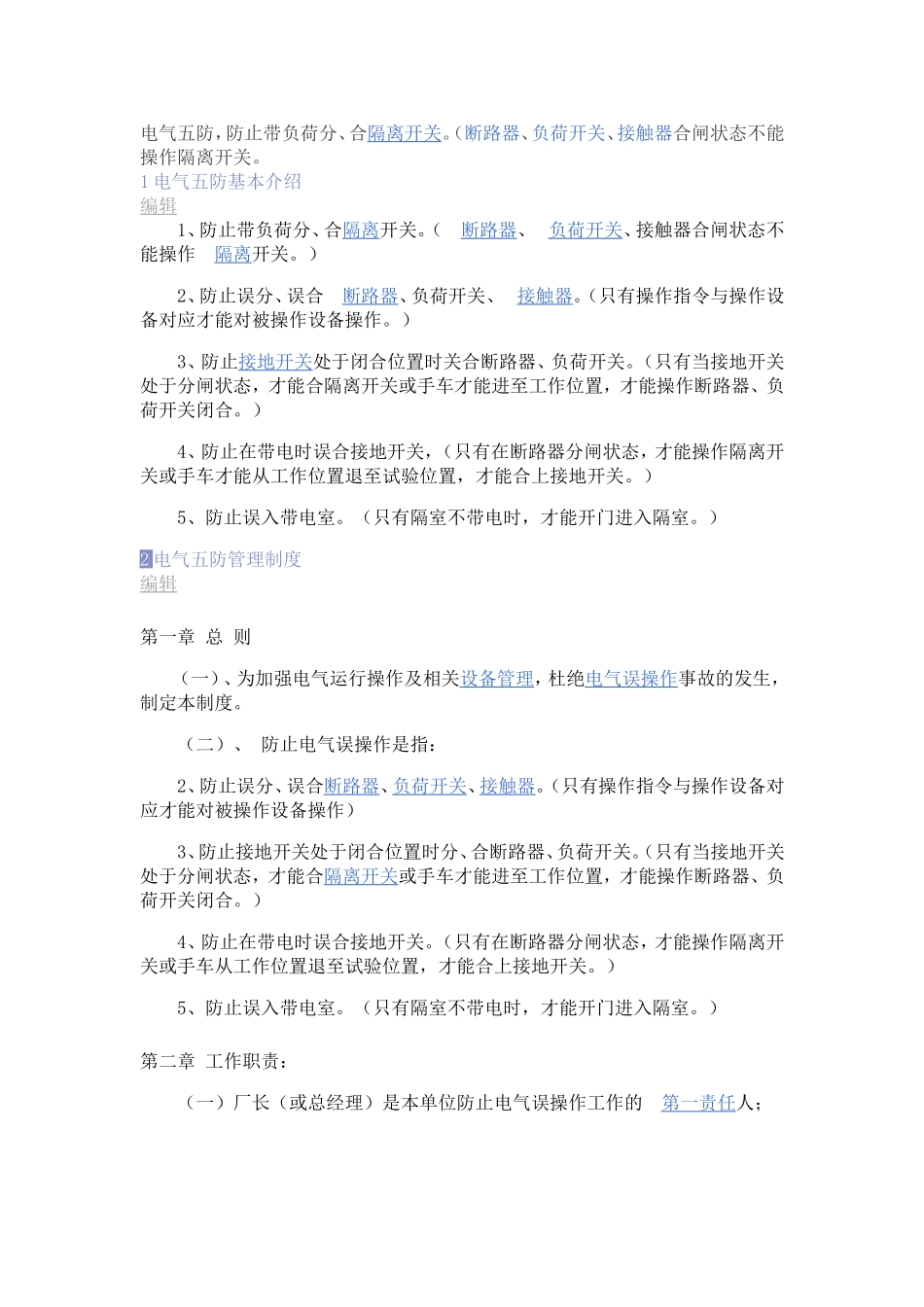 电气五防及设备运行的四种状态_第1页