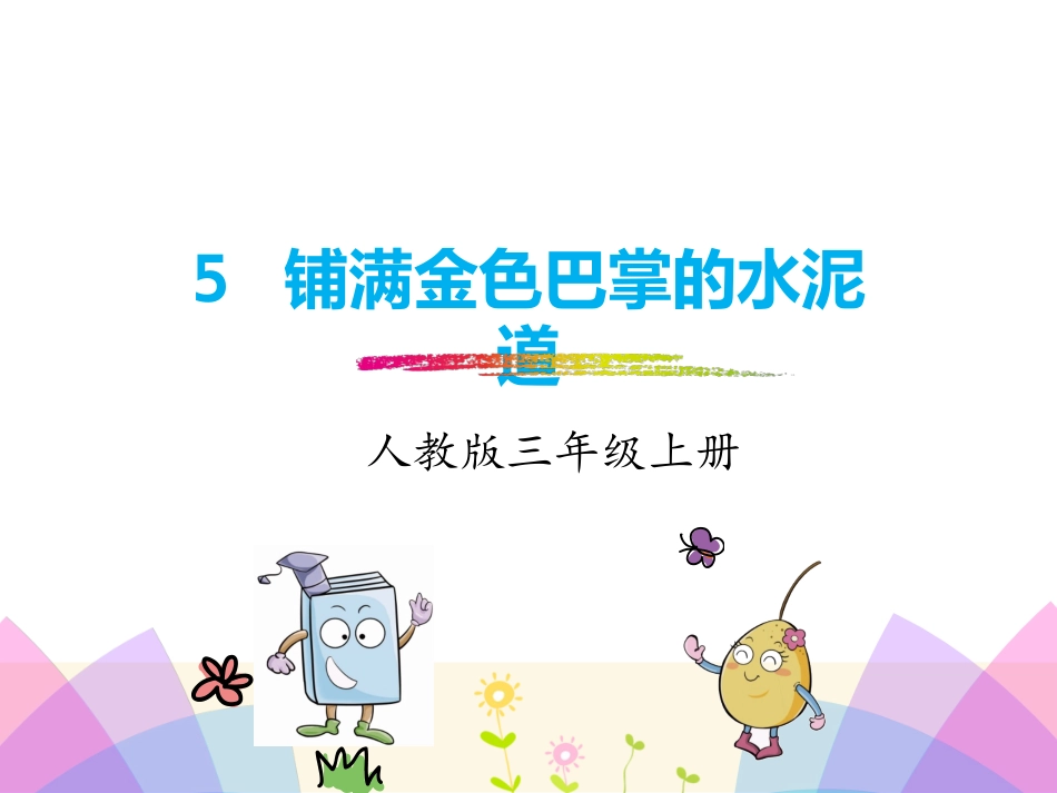 部编版新版三年级上册语文第5课《铺满金色巴掌的水泥道》_第1页
