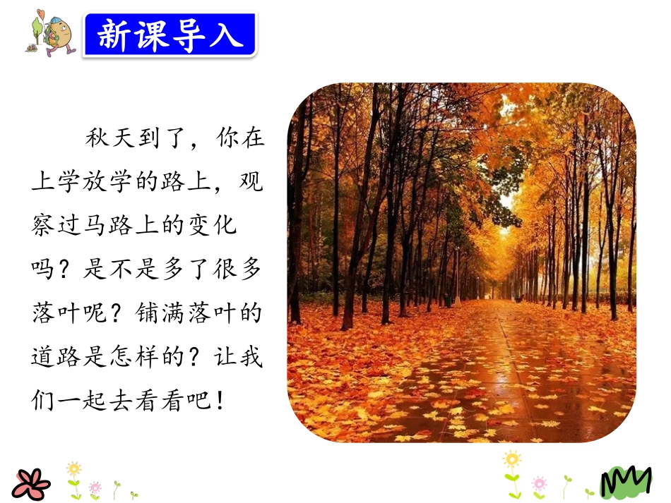 部编版新版三年级上册语文第5课《铺满金色巴掌的水泥道》_第2页