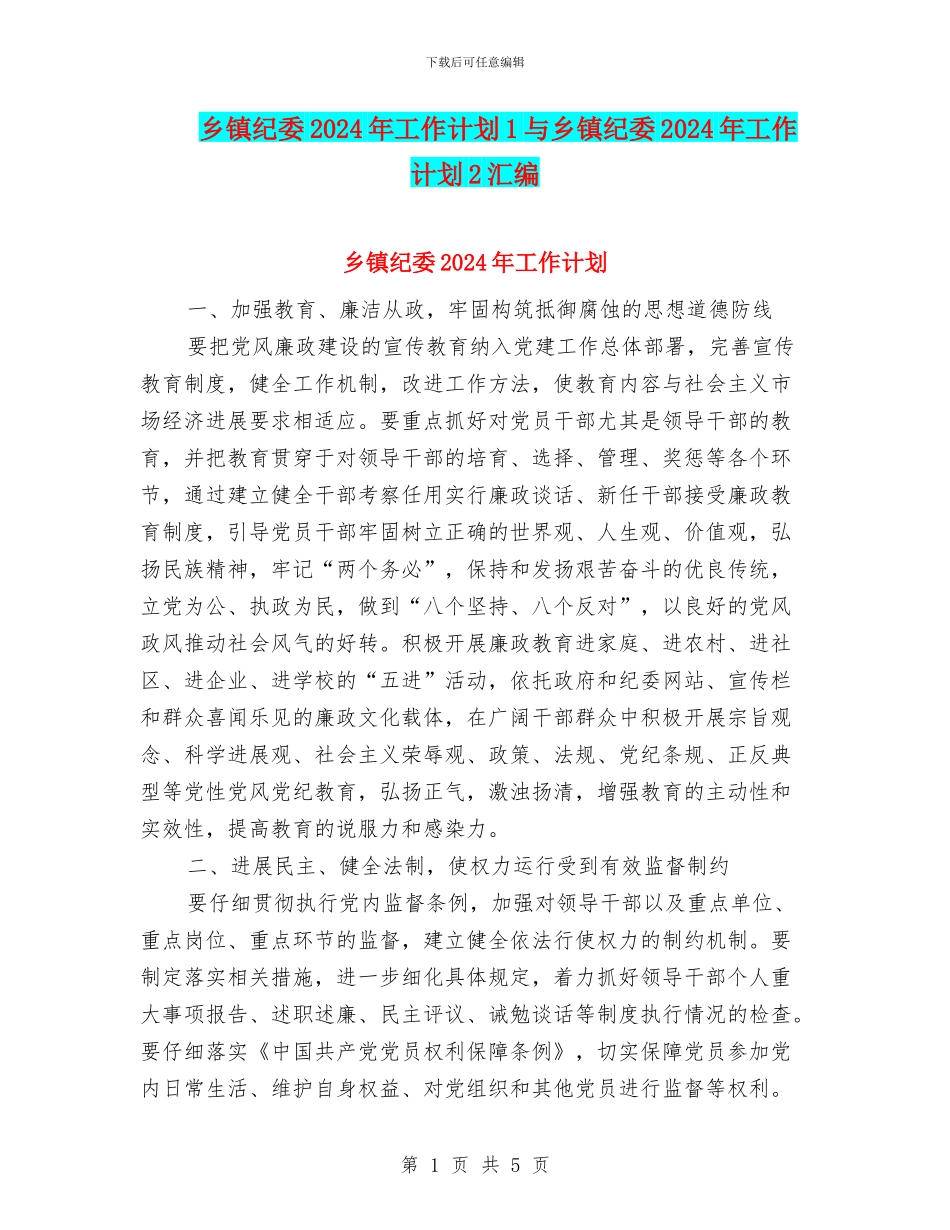 乡镇纪委2024年工作计划1与乡镇纪委2024年工作计划2汇编_第1页