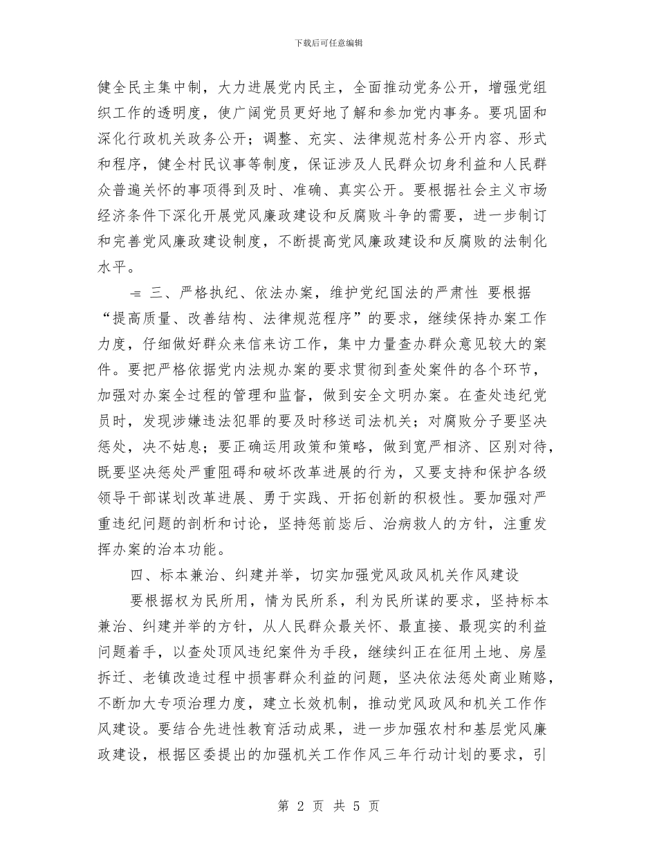 乡镇纪委2024年工作计划1与乡镇纪委2024年工作计划2汇编_第2页