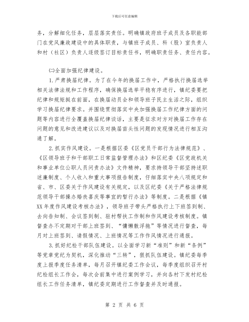 乡镇纪委2024年度工作计划与乡镇组织年度工作计划汇编_第2页