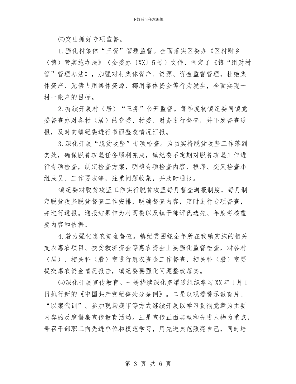 乡镇纪委2024年度工作计划与乡镇组织年度工作计划汇编_第3页