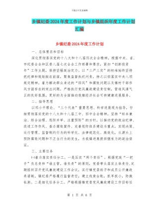 乡镇纪委2024年度工作计划与乡镇组织年度工作计划汇编