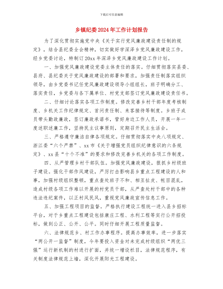 乡镇纪委2024年工作计划与乡镇纪委2024年工作计划报告汇编_第3页