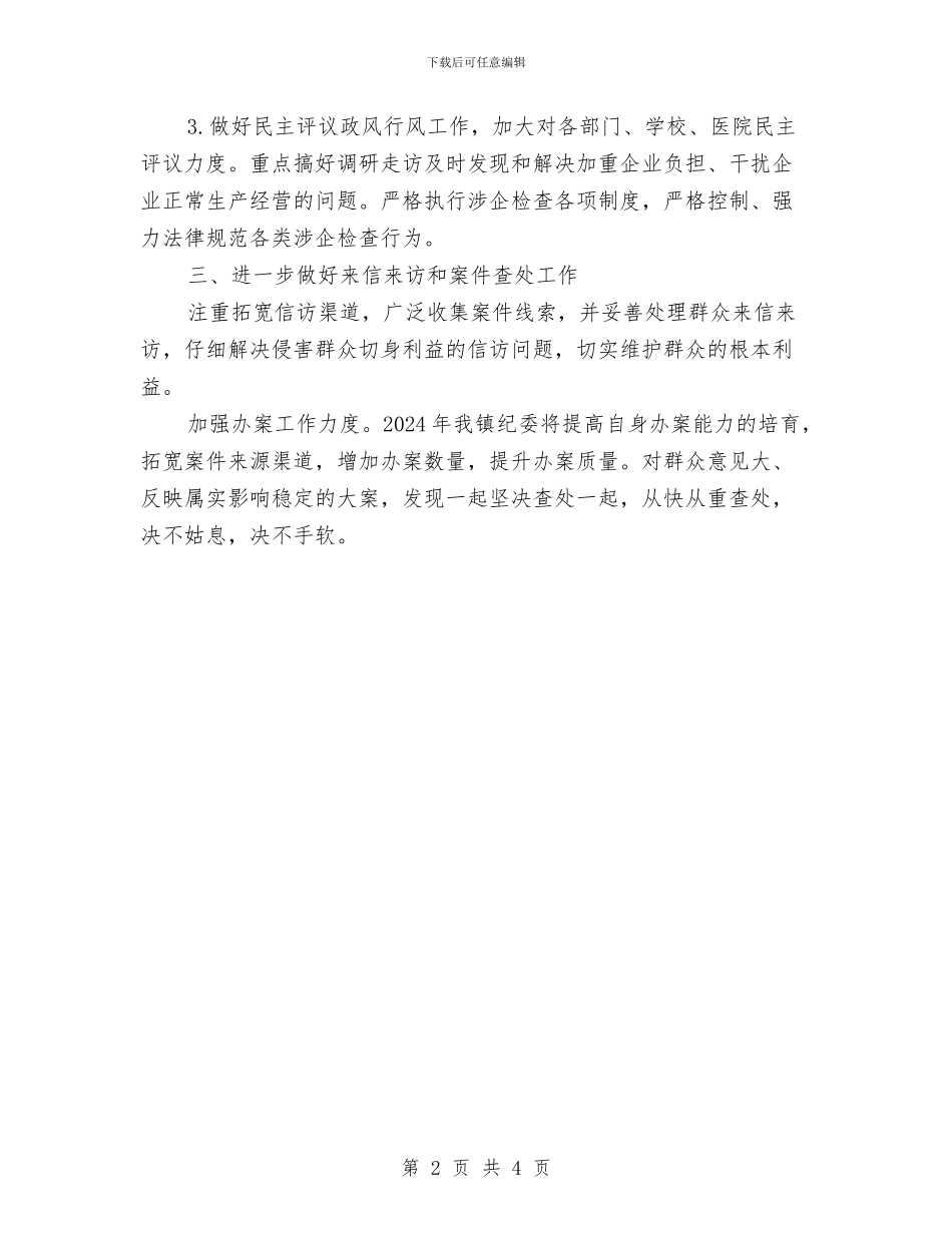 乡镇纪委2024年工作计划与乡镇纪委2024年工作计划2汇编_第2页