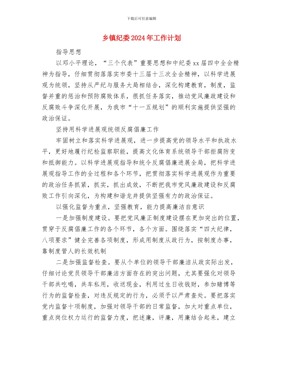 乡镇纪委2024年工作计划与乡镇纪委2024年工作计划2汇编_第3页