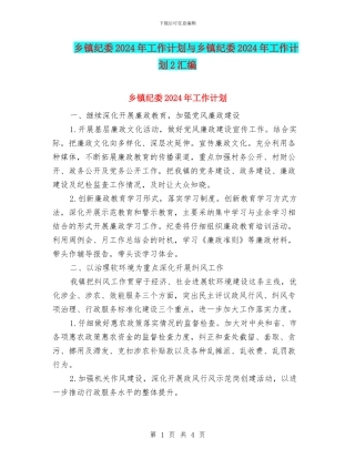 乡镇纪委2024年工作计划与乡镇纪委2024年工作计划2汇编