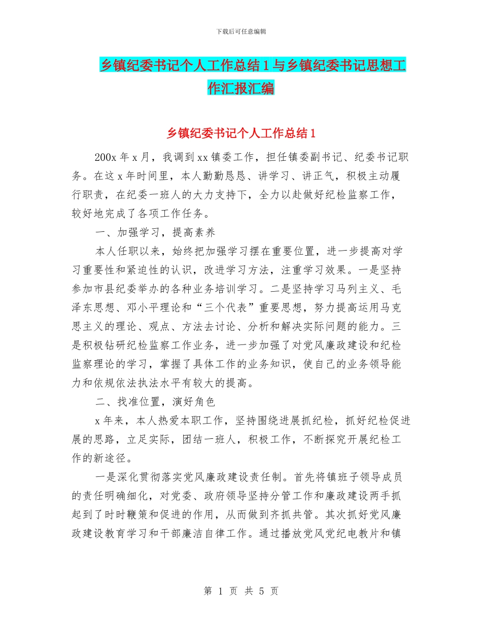 乡镇纪委书记个人工作总结1与乡镇纪委书记思想工作汇报汇编_第1页
