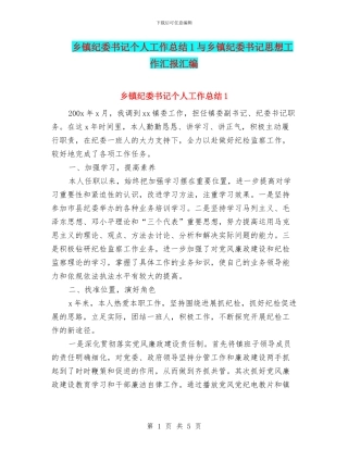 乡镇纪委书记个人工作总结1与乡镇纪委书记思想工作汇报汇编