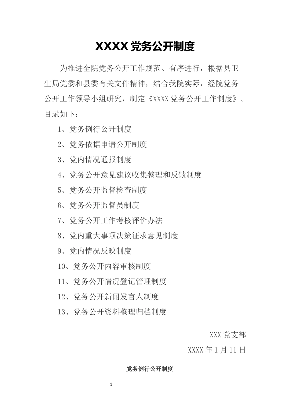 党务公开制度 (2)_第1页