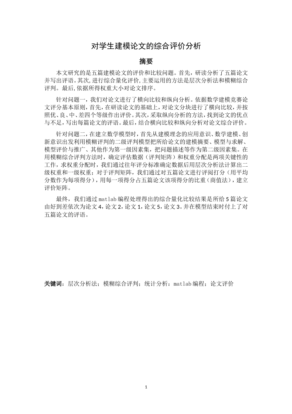 层次分析法数学建模范例_第3页